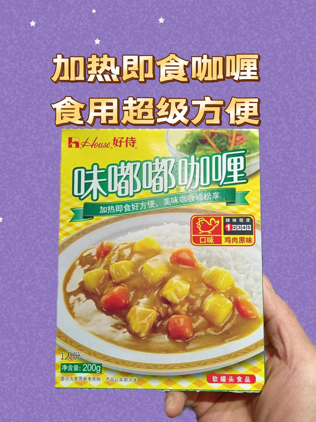 加热即食的咖喱，食用超级方便