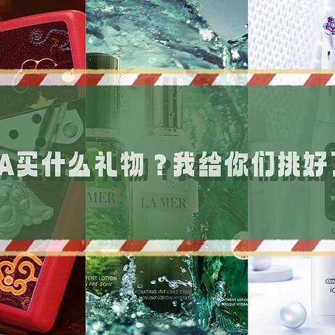 双旦不知道给TA买什么礼物？我给你们挑好了！