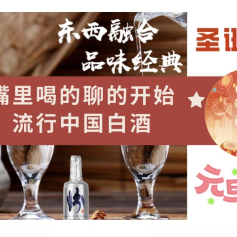 外国人喝得惯中国白酒吗？圣诞夜+元旦跨年夜 白酒才是最炸的那一个！