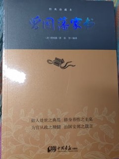 需要细品的曾国藩家书