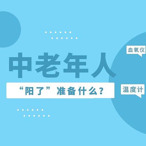 万一“阳了”，建议中老年人：记得要专门准备4样东西，有备无患更安心