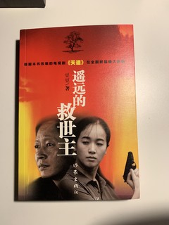 看着电视剧《天道》买了书《遥远的救世主》