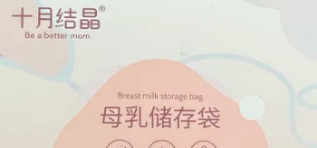 十月结晶母乳储奶袋储存袋