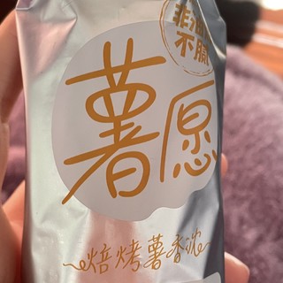 薯愿薯片真的是太好吃啦！