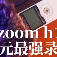 300元最强录音机zoom h1 录音笔使用体验 IPHONE  ZOOM H1  领夹麦