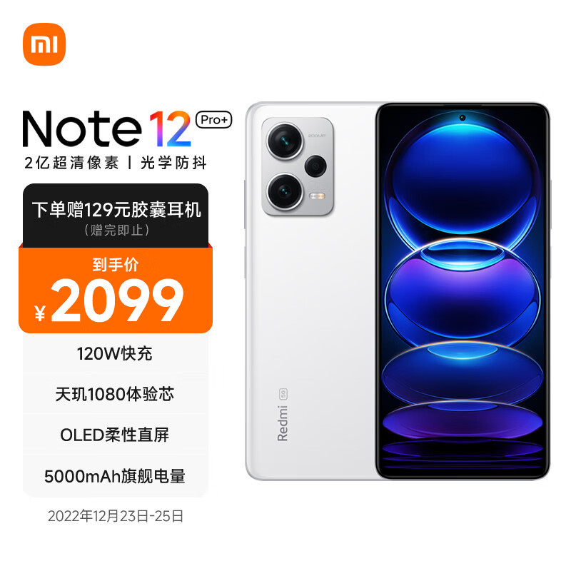 120W快充+5000mAh，红米Note12Pro+入手正当时