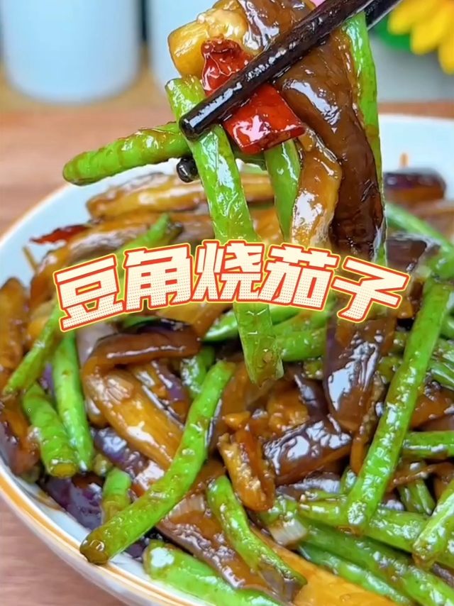每次做这个茄子烧豆角，家里的米饭都不够吃