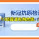 【抗“阳”必备，都是现货】15项靠谱抗原试剂盒购买合集，不愁买不到！