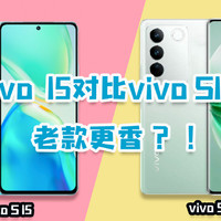 vivo S15对比vivo S16,降价后老款太香了！