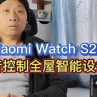 小米watchS2：语音控制米家智能设备，空调风扇晾衣机一呼即应