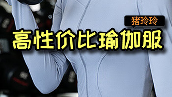均价50以下，高性价比瑜伽服大集合