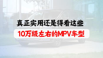 20万以上的MPV，只能图个乐看一看。真正实用还是得看这些10万级左右的MPV车型！