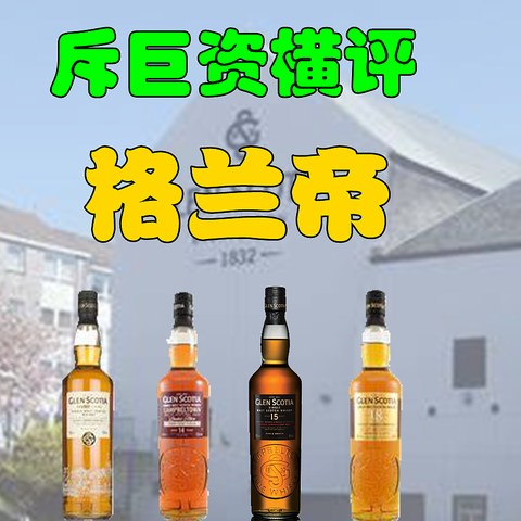 宏伟大气的格兰帝什么味？