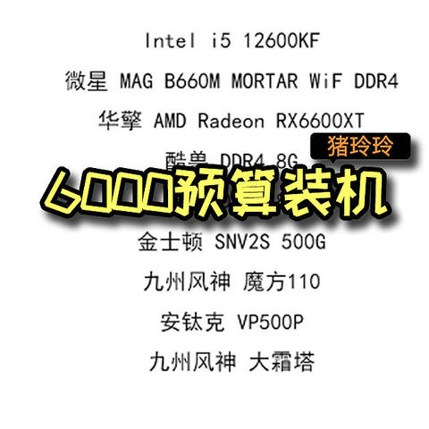 6000组装PC，配置合理吗？