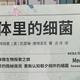 图书馆猿の2022读书计划97：《身体里的细菌》