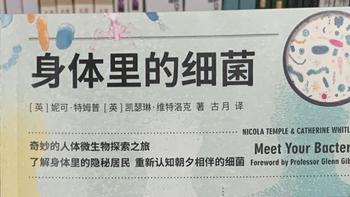 图书馆猿の2022读书计划97：《身体里的细菌》