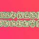 总结2022年我通过值得买在京东买到的性价比最高的商品，感谢值得买的厚待