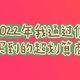 通过值得买在京东买到性价比超高的商品，最重要的是有些商品买完就涨价，真的是错过就得再等一年。