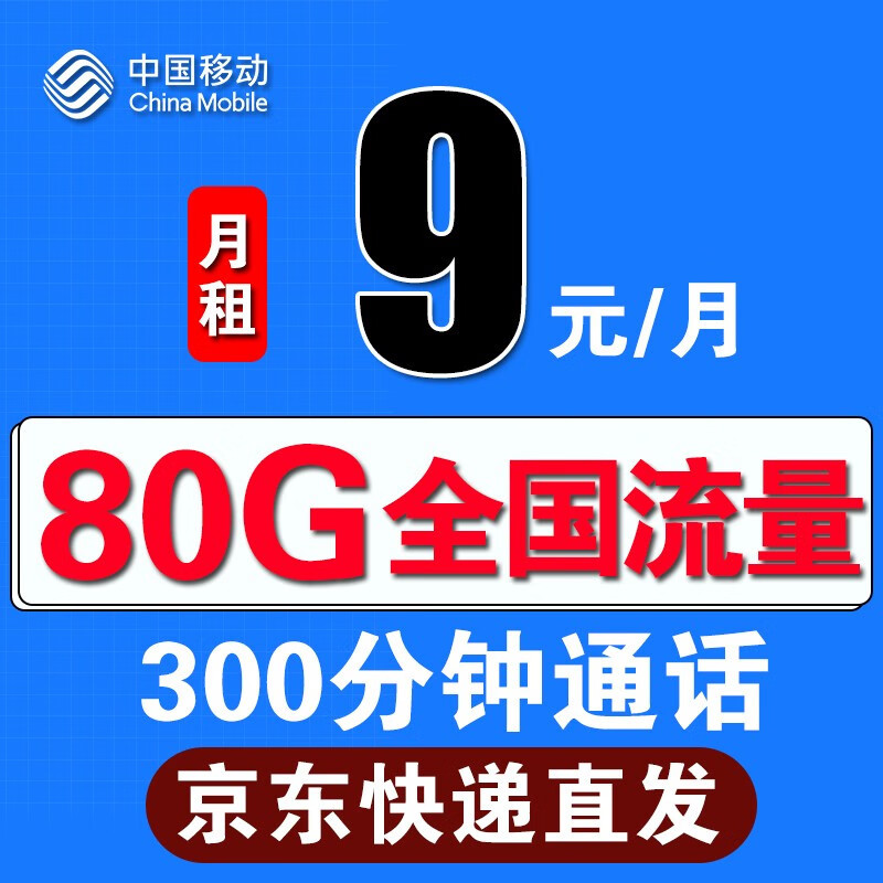 中国移动太猛了，月租9元+80G大流量+300分钟，提速降费超暖心！