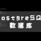 UNRAID篇！PostgreSQL数据库