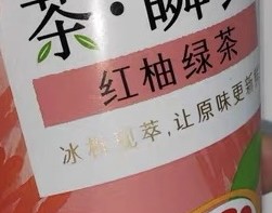 好喝推荐之统一红柚绿茶