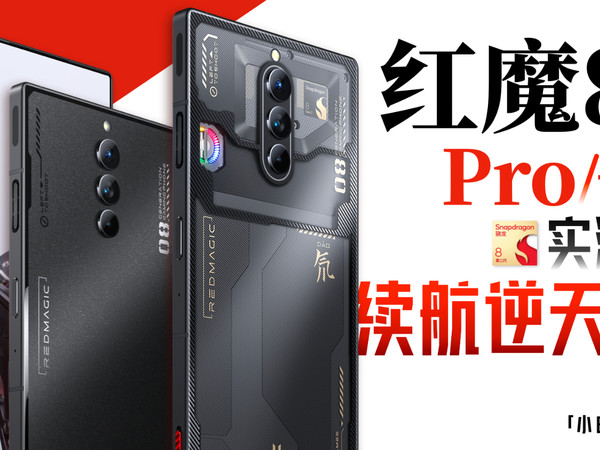 「小白」红魔8Pro系列测评