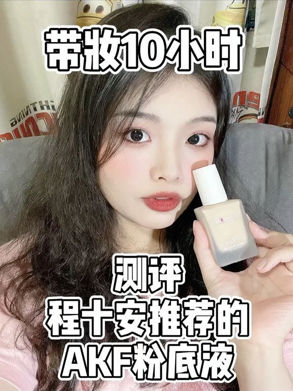 测评程十安推荐的AKF粉底液