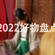  2022入手千元以上提升幸福感“大件”盘点　