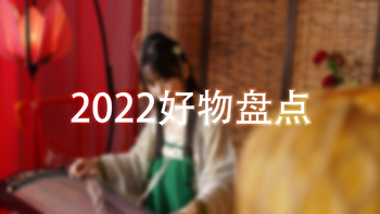 2022入手千元以上提升幸福感“大件”盘点