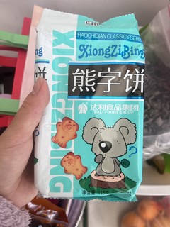 你是哪块小饼干？是熊字小饼干呀