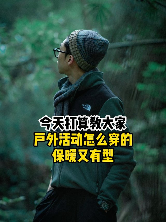 户外活动怎么穿的保暖又有型