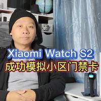 小米watchS2自带NFC卡包，成功模拟小区门禁卡，再也不用带钥匙了