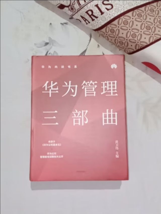 华为管理学习书