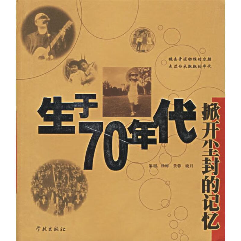 图书馆猿の2022读书计划98：《生于70年代：掀开尘封的记忆》