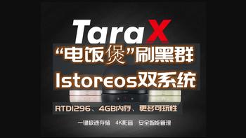 这年头“电饭煲”也能刷黑群晖了？甚至还能istoreos双系统！TaraX刷机教程RTD1296 4GB内存