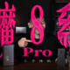 红魔 8 Pro / Pro+ 上手体验：2023 年真的还需要电竞手机吗？