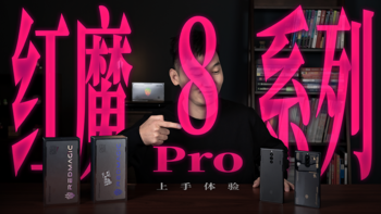 红魔 8 Pro / Pro+ 上手体验：2023 年真的还需要电竞手机吗？