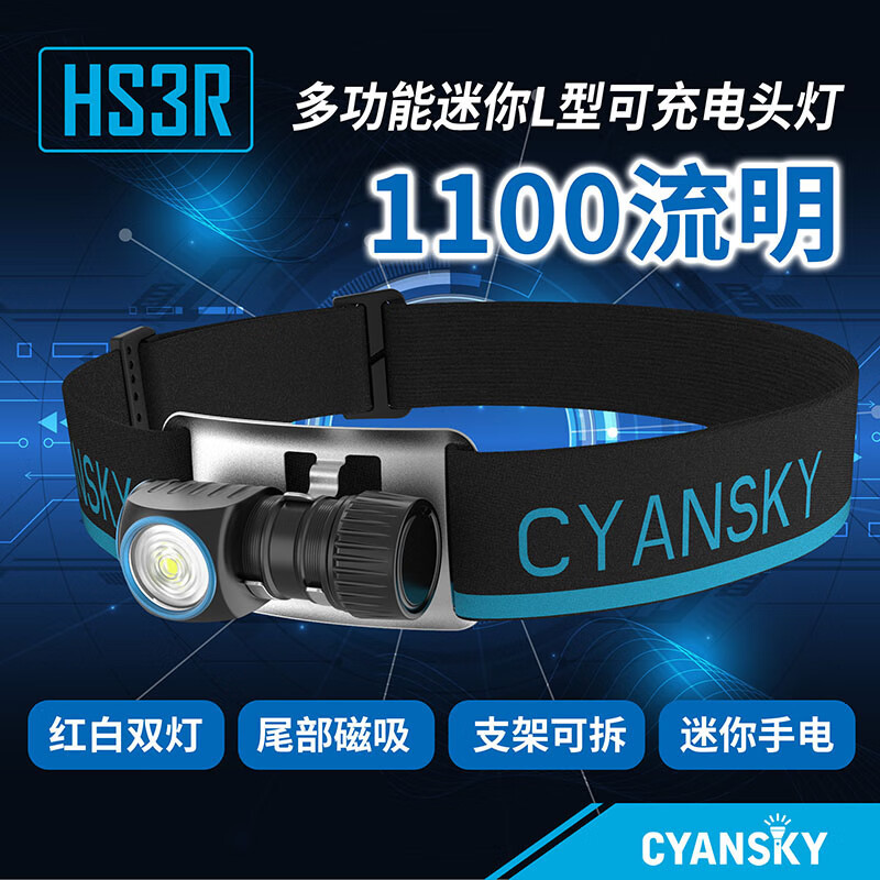 小巧轻便，中白光更舒适：CYANSKY H3SR头灯