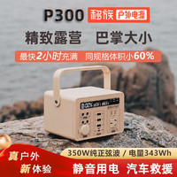 移族户外移动电源P300小型便携静音快充移动电源220V太阳能板无人机笔记350W露营应急卡其色P300快充豪华版