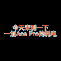 一加Acepro的耗电