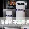 家居好物 篇三：2022年 空气消毒机是噱头吗？真的能消除空气中的病毒吗？该怎么选？实测告诉你~