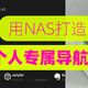 用NAS打造专属个人导航页，一键直达应用后台！NAS安装Flare导航页！