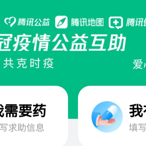 没囤药的不要慌！微信公益小程序“抗疫互助”新上线！急用药实在买不到就去这里试一试！