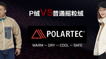 无法拒绝的户外保暖面料之超级抓绒POLARTEC，与普通抓绒的区别