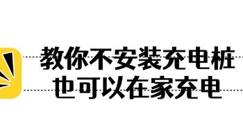 想买新能源汽车，但是没有条件安装家用充电桩怎么办