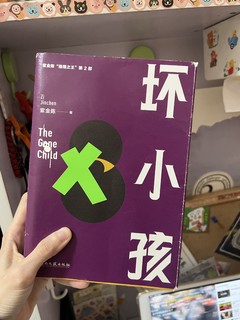 几年前就很火的一本书坏小孩