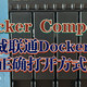  『Docker Compose』威联通Docker的正确打开方式　