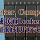 『Docker Compose』威联通Docker的正确打开方式