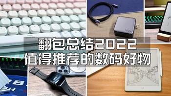 翻包礼物参考总结，2022值得推荐的数码好物