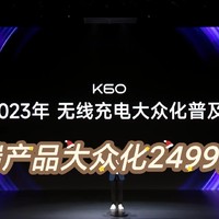 好物推荐 篇二十八：红米K60系列将无线充电大众化普及，只要2499起！